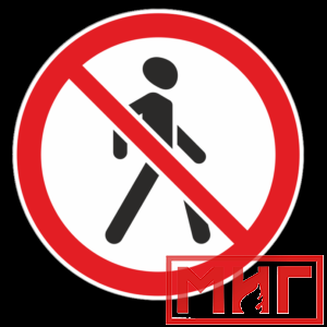 Фото 30 - 3.10 "Движение пешеходов запрещено".